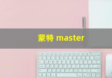 蒙特 master